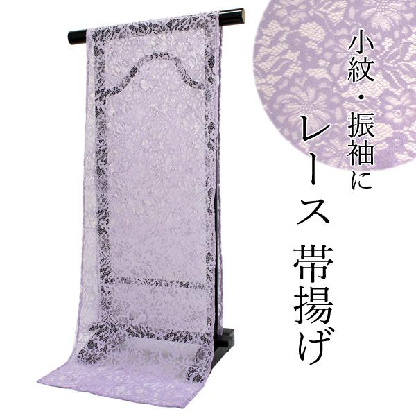帯揚げ レース 単品 ラベンダー 花 女性 レディース 和装小物 着物