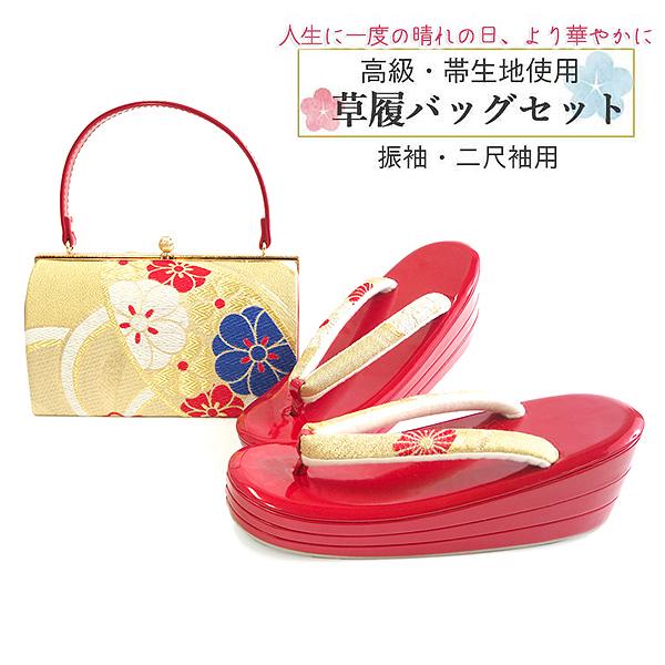 草履バッグセット 成人式 結婚式 フォーマル 振袖 二尺袖 袴 卒業式