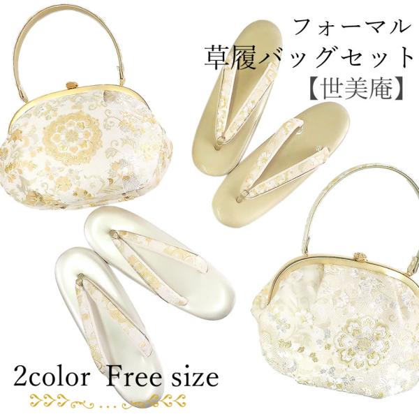 美品！和装用バッグ 草履 セット 金銀 華紋 フォーマル 訪問着 kimono-kyoukomati_20040559