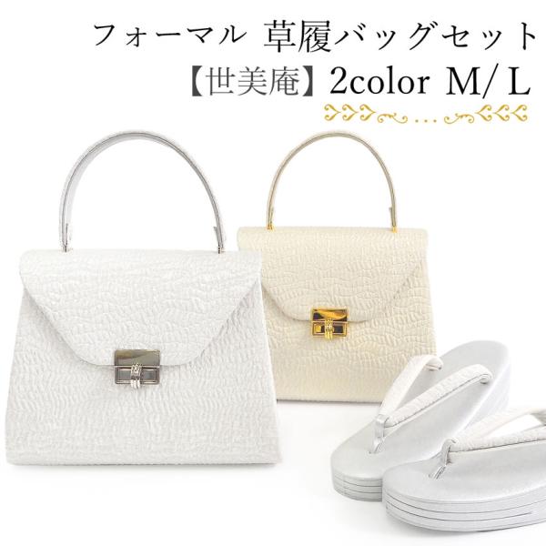 草履バッグセット 留袖 訪問着 ベージュ 金 銀 礼装 フォーマル S M L