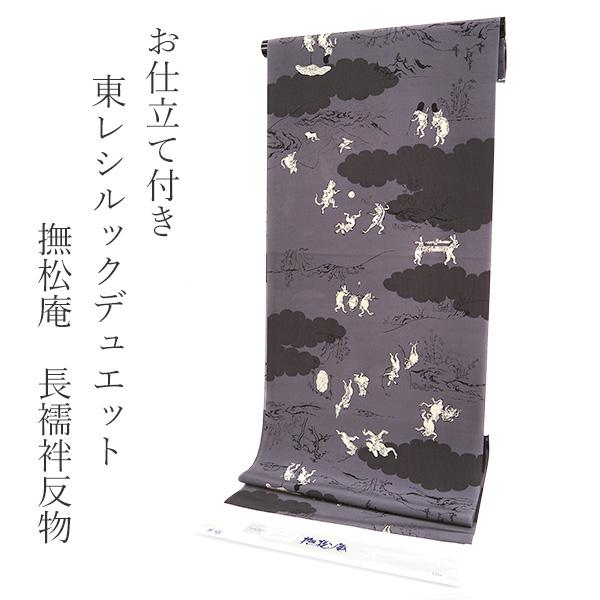 専用】新品 TORAY 東レ シルック 長襦袢 反物 鳥獣戯画 長襦袢 正絹