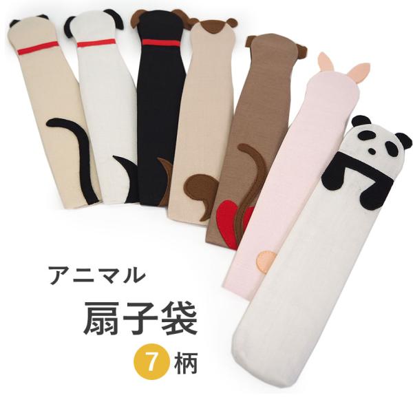 扇子袋 扇子入れ 23.5cm せんす袋 携帯用 扇子ケース 動物 アニマル ねこ うさぎ 犬 扇子 ケース 女性 レディース 母の日 プレゼント ギフト