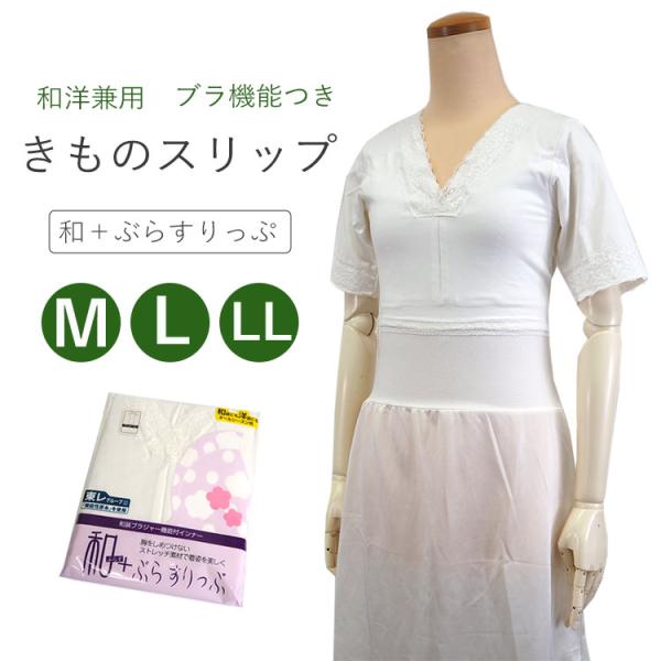 ワンピース 肌襦袢 東レ ブラジャー 機能付 M L オールシーズン 和＋ぶらすりっぷ 花柄 レース 吸汗 速乾 快適 汗取 裾除け 肌襦袢 和装ブラ 浴衣 着物 スリップ