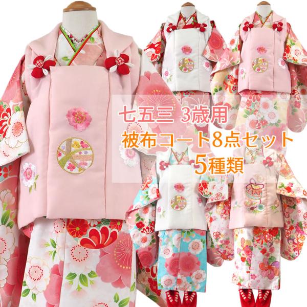 七五三 着物 3歳 被布 8点 セット 女の子 三ツ身着物 被布コート 長襦袢 巾着 髪飾り ストレッチ足袋 草履 かかと止め 子供