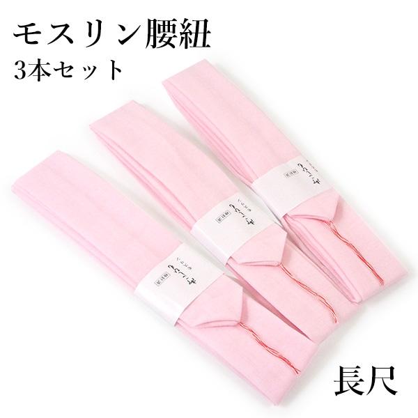 腰紐 長尺 3本セット ピンク 長さ 腰ひも モスリン製 こしひも 仮紐 和装 着物 浴衣 着付け小物 定番 和服 礼装 通年用 大人 女性 レディース 着付け