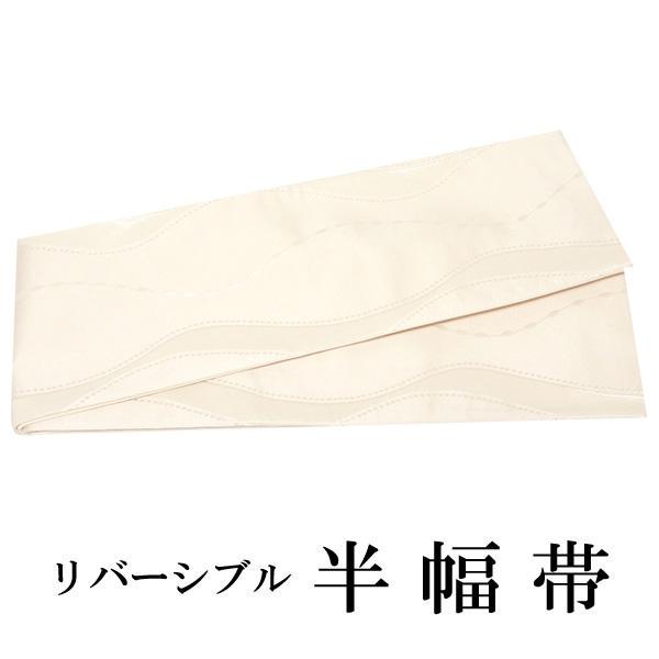 半幅帯 リバーシブル 半巾帯 細帯 四寸 4寸 単品 ベージュ 曲線 玉つなぎ 無地 両面 着物 帯 カジュアル レディース アレンジ 日本製 女性 和装 和服
