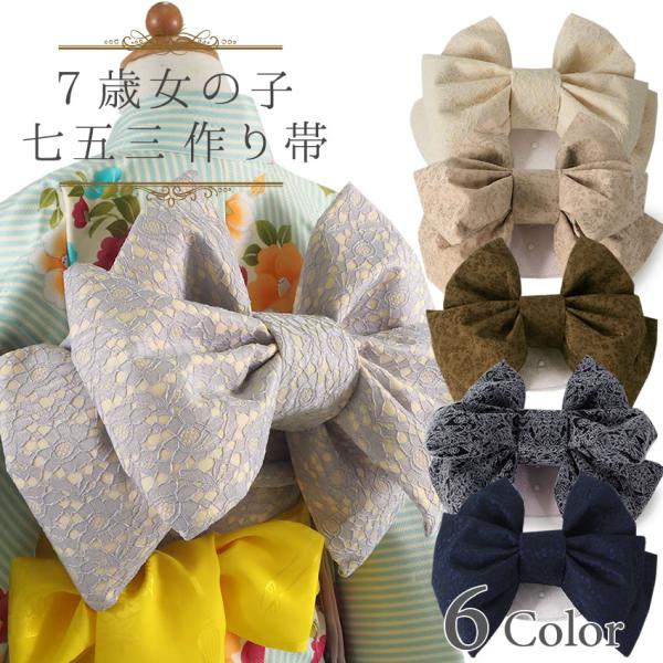 結び帯 七五三 7歳 女の子 くすみカラー オフホワイト ベージュ カーキブラウン レモンブルー ネイビー ブラック 作り帯 子供 着物 帯 キッズ 晴れ着 和装 和服