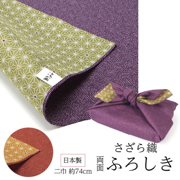 風呂敷 さざら織使いやすい二巾(約74cm幅)サイズのふろしき。ふろしきとしてはもちろん、クッションカバーやテーブルクロスなど         お部屋のインテリアとしてもお使いください。鮫小紋と麻の葉が一面にデザインされた両面風呂敷です。気...