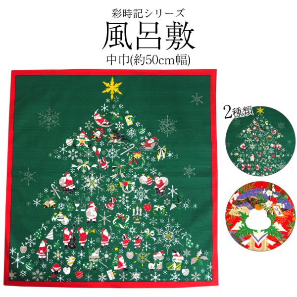 風呂敷の新しい使い方発見！包むだけじゃない♪タペストリーとしてインテリアとしても使える！彩時記シリーズの風呂敷【内容】風呂敷 1枚【色柄】No.1 クリスマス真ん中に大きなクリスマスツリーにサンタクロースやプレゼントなどが描かれています。N...