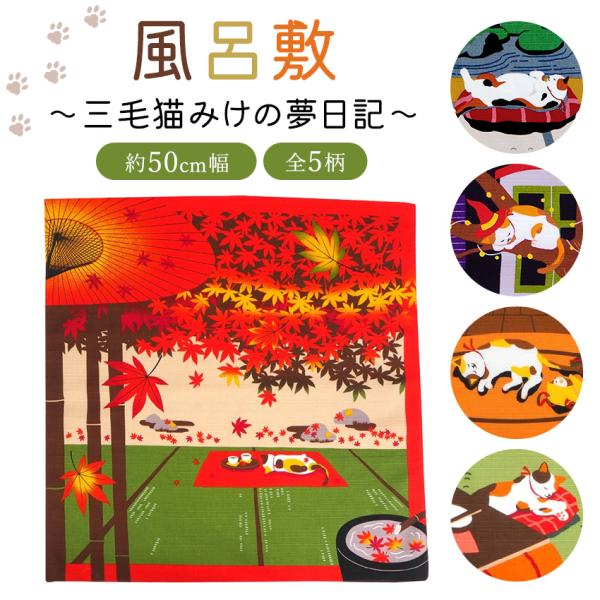 風呂敷の新しい使い方発見！包むだけじゃない♪タペストリーとしてインテリアとしても使える！【商品内容】風呂敷１枚【色柄】No.1 みけと紅葉No.2 みけのクリスマスNo.3 みけの初夢No.4 みけとお月様No.5 みけのハロウィン【サイズ...