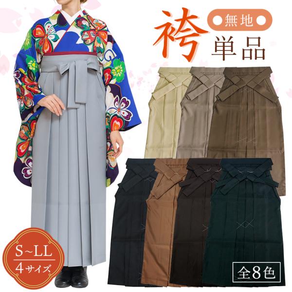 大切な記念日に。卒業式・謝恩会に♪卒業式には定番の袴ナチュラルな雰囲気が漂う、落ち着いた印象のアースカラーです。無地のシンプルな袴で、どんな着物とも合わせやすくなっています♪【商品内容】袴単品※写真に含まれている着物や小物類はセットに含まれ...