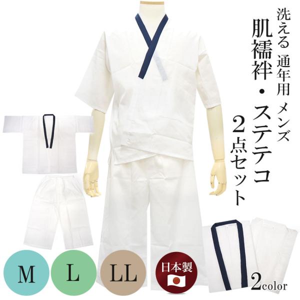 肌着 肌襦袢 ステテコ セット メンズ M L LL 紺 白 高島さらし 綿 コットン ネイビー ホワイト 着物 浴衣 和装 和装下着 男性用 紳士用 和服