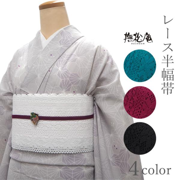 半幅帯 レース 撫松庵 4色 ホワイト ボルドー ターコイズ ブラック おしゃれ 着物 浴衣 和服 和装