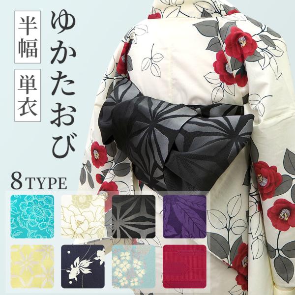 半幅帯 浴衣帯 単衣 ゆかた 着物 帯 麻の葉 紫陽花 金魚 赤 イエロー ブルー 紫 紺 黒 単品 カジュアル レディース 半巾帯 女性 夏 和装