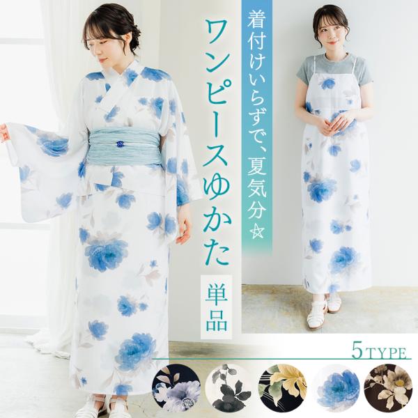 レディース 浴衣 ワンピースになる 2way セパレートゆかた 単品 5タイプ 二部式 簡単 着付け 花火大会 夏祭り 20代 30代 40代  2026 新作