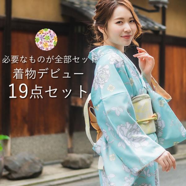 着物デビュー19点フルセットこれから着物を始める方にぴったり！着物を始めたいけど、何から揃えたらいいかがわからない。そんなご不安を一気に解消♪着物を着るのに必要なものを全部セットでお届けします。【コーディネートについて】はじめての着物選びは...