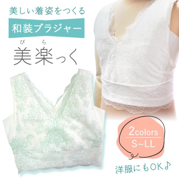 和装ブラジャー S M L LL 白 ホワイト ペパーミント レース ストレッチ 補整 衿秀 美楽っく パッド ポケット 汗脇パット 吸水速乾 接触冷感 和装 レディース