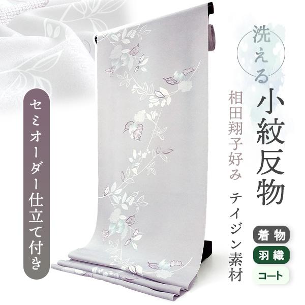 洗える着物 小紋 反物 レディース セミオーダー 仕立て付 薄紫 ホワイト モクレン XS S M L XL 相田翔子好み