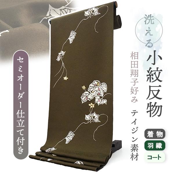 着物 洗える着物 反物 レディース セミオーダー 仕立て付 ブラウン 蔦 XS S M L XL 相田翔子好み