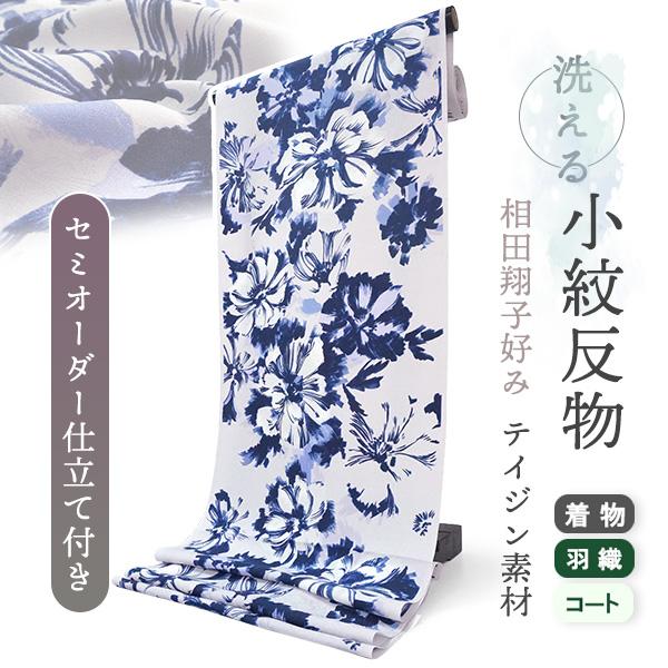 着物 洗える着物 反物 レディース セミオーダー 仕立て付 薄紫 青 花 XS S M L XL 相田翔子好み