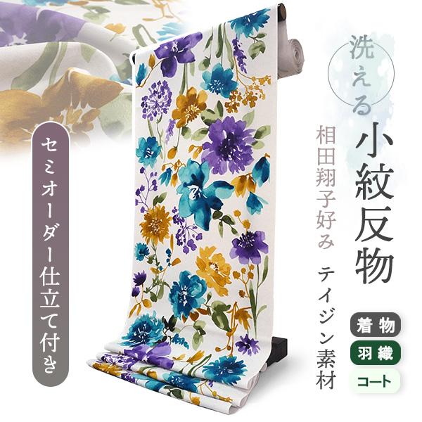 着物 洗える着物 反物 レディース セミオーダー 仕立て付 オフホワイト 花 XS S M L XL 相田翔子好み