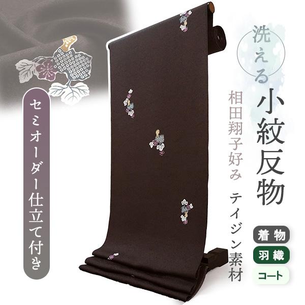 着物 洗える着物 反物 レディース セミオーダー 仕立て付 ダークブラウン 瓢箪 XS S M L XL 相田翔子好み