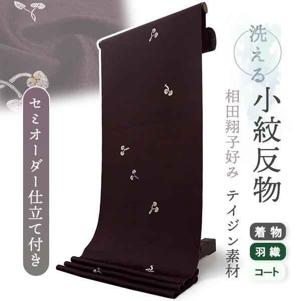 着物 洗える着物 反物 レディース セミオーダー 仕立て付 ダークブラウン 葵 XS S M L XL 相田翔子好み