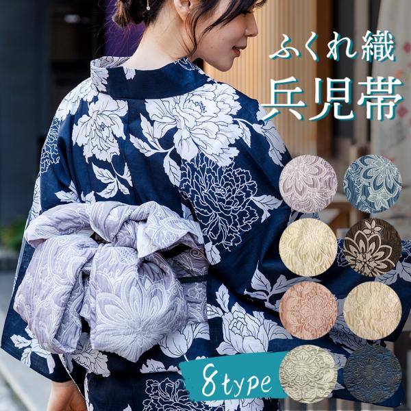 兵児帯 ふくれ織 シボ 8タイプ ボリューム 大人用 レディース ポリエステル 浴衣 くすみカラー 柄 夏 花火大会