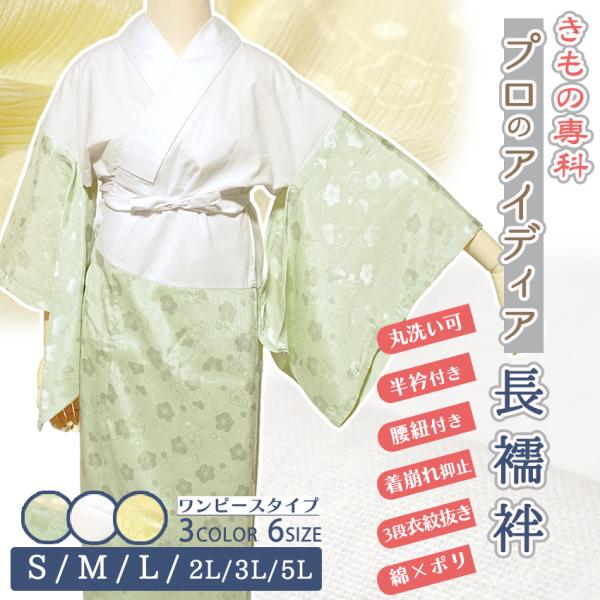 洗える長襦袢 綿 ポリエステル ちりめん 梅 3色 6サイズ 緑 白 黄色 S M L LL 3L 5L レディース 衣紋抜き付き 腰紐付き きもの専科