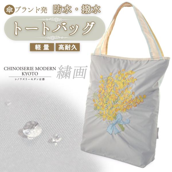 防水 撥水 トートバッグ A4 軽量 刺繍 グレー ミモザ 傘ポケット マチ付 チャック付 ポリエステル 丈夫 シノワズリーモダン京都 繍画