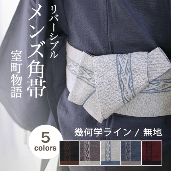 角帯 単品 リバーシブル 幾何学 ライン 5色 チャコール 白 ブルー 赤 ブラウン 洗える 無地 縞 メンズ 浴衣 着物