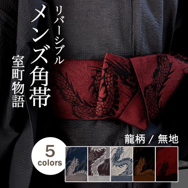 角帯 単品 リバーシブル 龍 5色 チャコール 白 ブルー 赤 ブラウン 洗える 無地 縞 メンズ 浴衣 着物
