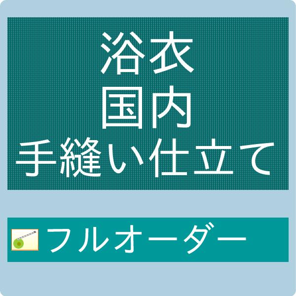 【加工】御仕立て手縫いフルオーダー　浴衣　国内手縫い　ゆかた