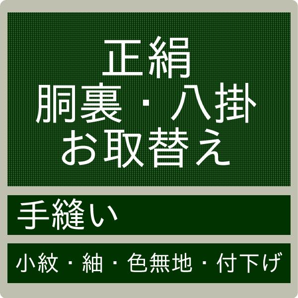 加工】正絹胴裏・八掛 お取り換え 交換 手縫 お直し 小紋 紬 色無地