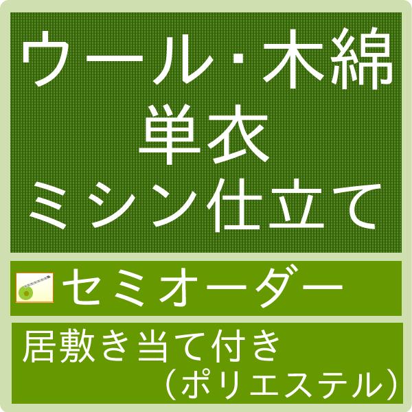 【加工】御仕立てハイテクミシンセミオーダー　木綿・ウール　単衣仕立て（居敷き当て）