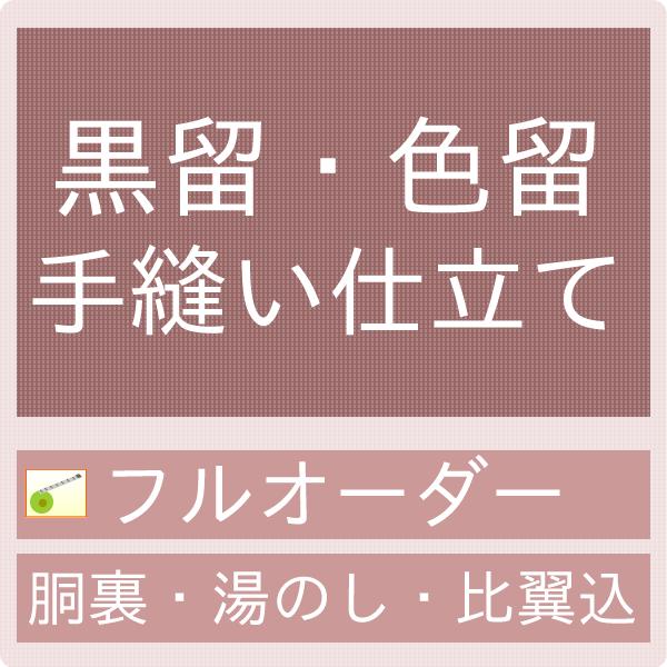 加工】御仕立て手縫いフルオーダー 留袖・色留袖・袷（正絹胴裏・湯の