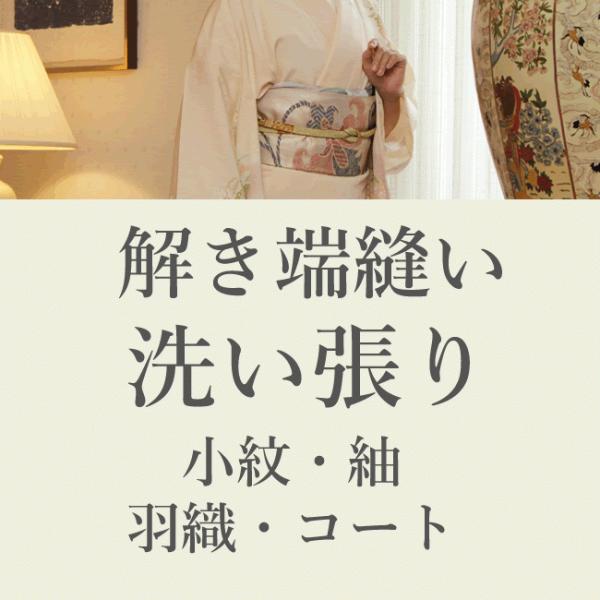 解き端縫いとは？/着物を全て解いて、袖などそれぞれのパーツを全て縫いあわせると反物状態になります。着物の形をしたものを解いて、反物状態にすること。洗い張りとは？/解き端縫いをした着物を板にピンっと貼って水洗いする加工のことです。汚れも落とし...