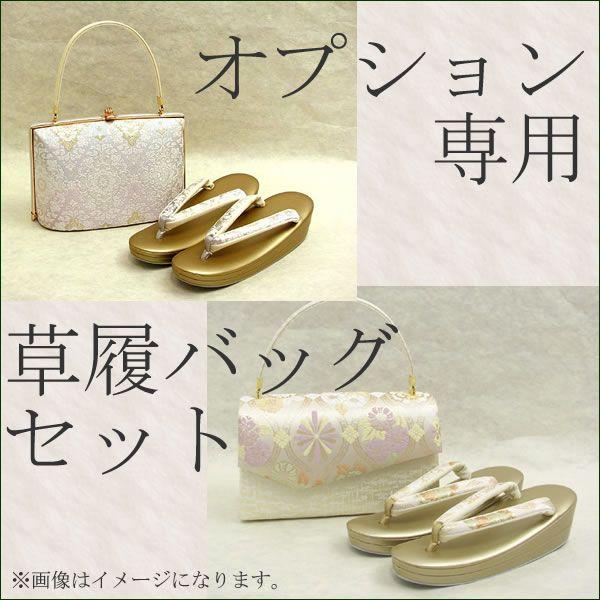 追加オプション草履 バッグ セット : 京都 きもの京小町 - 通販 