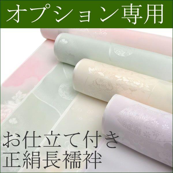 追加オプション正絹長襦袢反物・お仕立て付き : 京都 きもの京小町