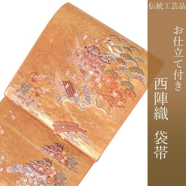 袋帯 フォーマル 絹 礼装 西陣織 仕立て付き 送料無料 新品 未使用 