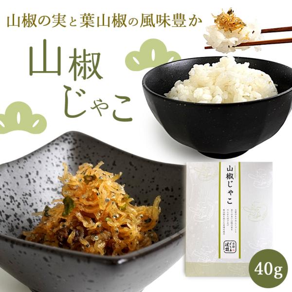 【内容】山椒じゃこ 40g【詳細】［名称］つくだ煮［原材料名］ちりめんじゃこ、山椒（実・葉）、醤油、砂糖、味醂／調味料（アミノ酸等）、保存料（ソルビン酸K）、pH調整剤、（一部に小麦・大豆を含む）［原料原産地名］国内製造（ちりめんじゃこ）、...