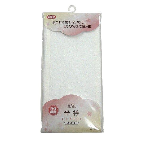 メール便可能（同梱不可／補償なし）　コーリン　ワンタッチ半衿　2枚入り