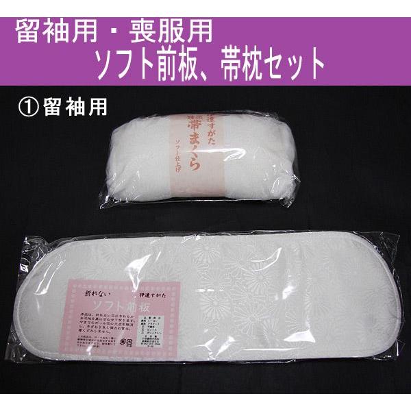 留袖用・喪服用　ソフト前板　ソフト帯枕セット　伊達すがた　日本製　メール便送料無料（圧縮します）