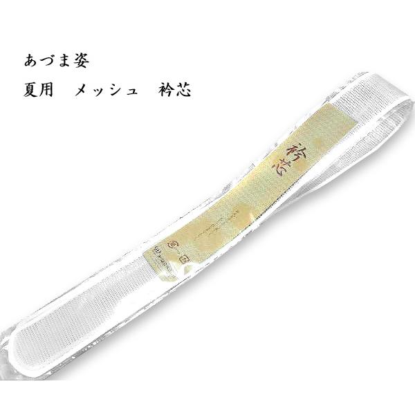 夏物　あづま姿　メッシュ衿芯　変型タイプ　No.373 　長襦袢　着付け　5.3cm×86.5cm　日本製　郵便もしくはゆうパケット配送（紛失補償なし／代引不可）
