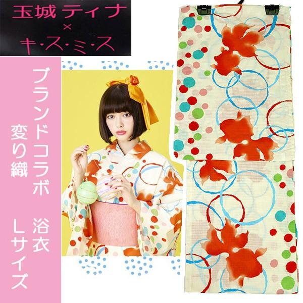 新品お仕立上女性用変り織浴衣玉城ティナ キスミス キ ス ミ ス ｌサイズ淡クリーム地に金魚 3157 Buyee 日本代购平台 产品购物网站大全 Buyee一站式代购