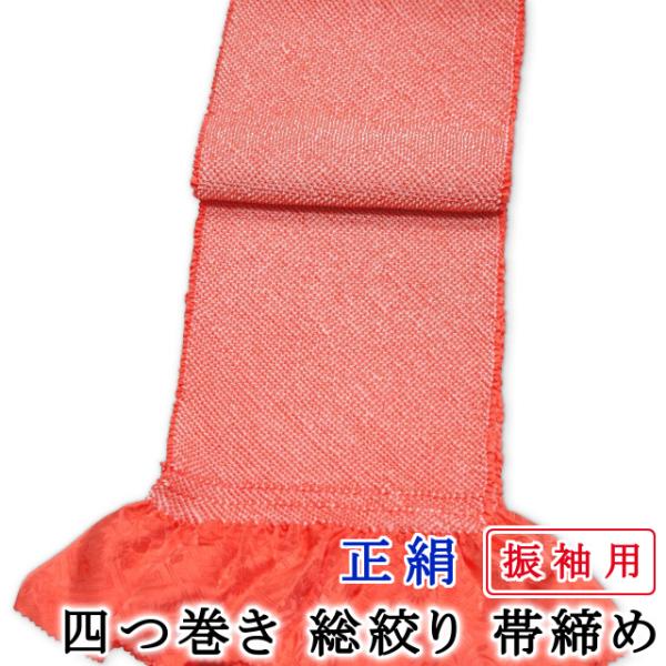 振袖　袋帯　帯揚げ　帯締め　サーモン色　暈し 振袖袋帯帯揚げ帯締めサーモン色暈し