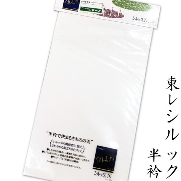 東レシルック 半衿 白色 無地 日本製　黒留袖・色留袖・振袖・訪問着・附下・色無地・喪服・小紋・紬などあらゆる着物に着けていただけます。メール便配送
