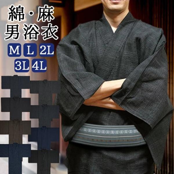綿 麻 メンズ 浴衣 仕立て上がり シンプル 細い縞柄 絣柄 十字柄 無地