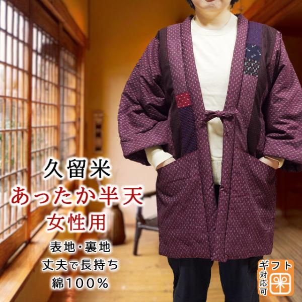 日本製 久留米 手作り半天 長袖 中綿入り 女性用 表地 裏地 綿100% パッチワーク柄 濃紺色 無地 裏地は麻の葉柄 中わた入り袢纏 どてら 半纏 伴天 レディース