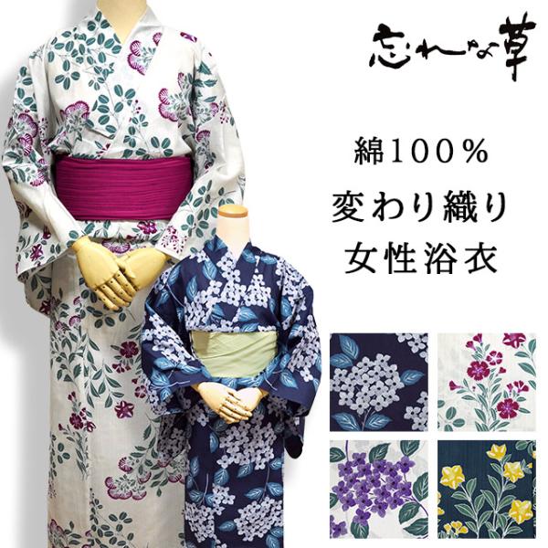 忘れな草 変わり織り 女性浴衣 仕立て上がり 綿100% 白色 紺色